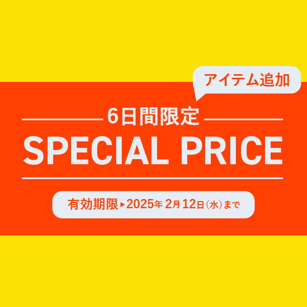 6日間限定スペシャルプライス    ~2/12まで