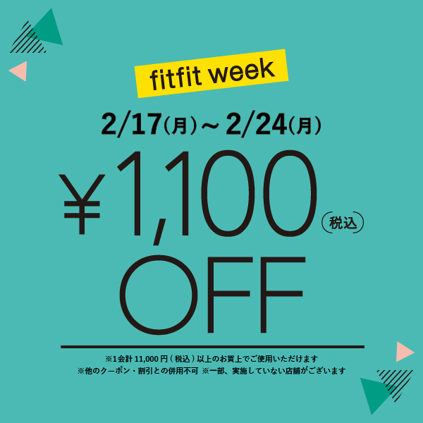 ￥11,000(税込)以上で￥1,100 OFF!! fitfitweek開催中♪