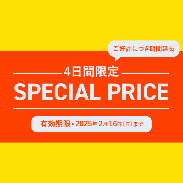 期間限定スペシャルプライス    ~2/16まで