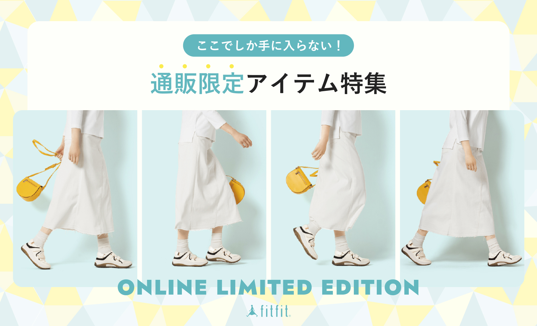 通販限定アイテム特集