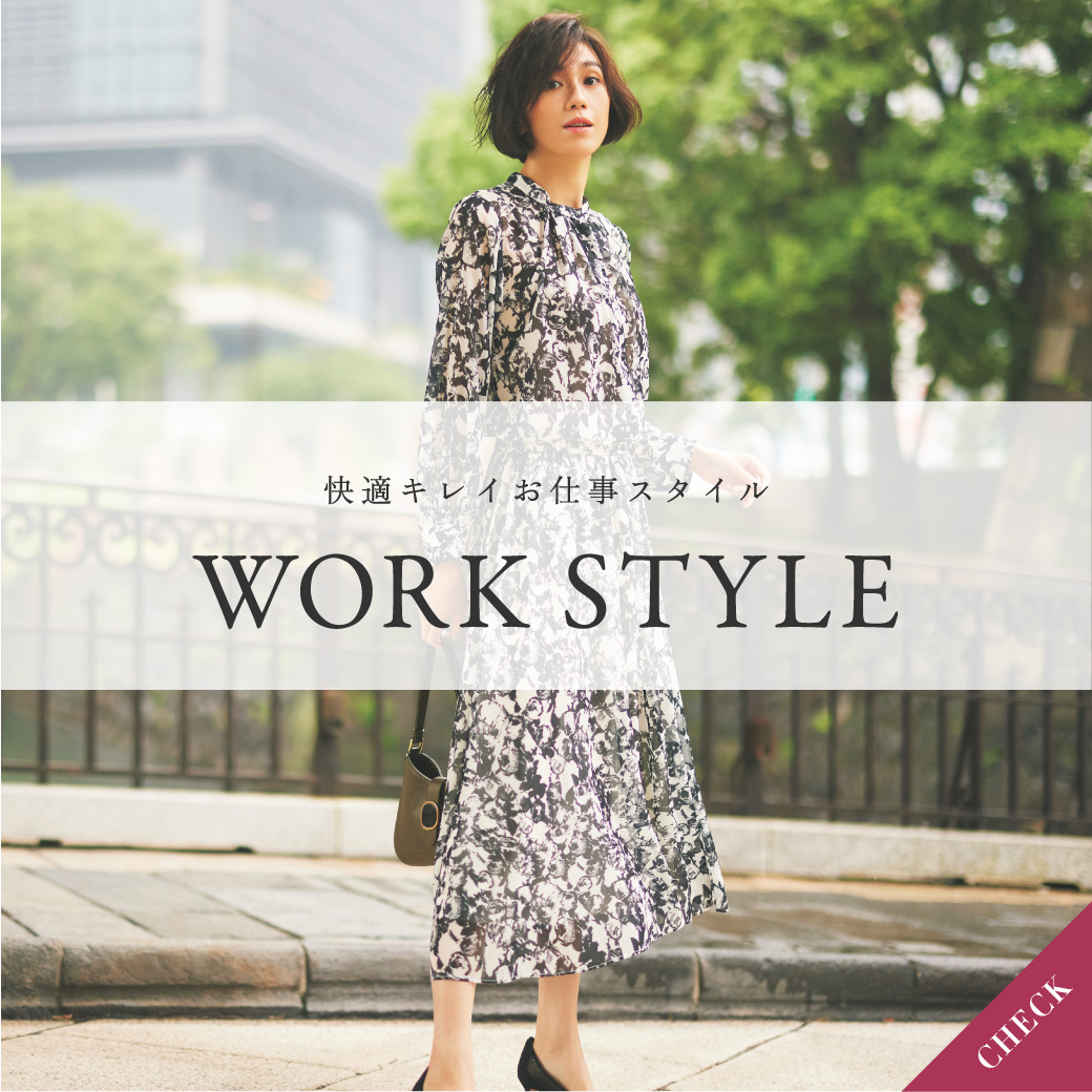 大人のWORK STYLE