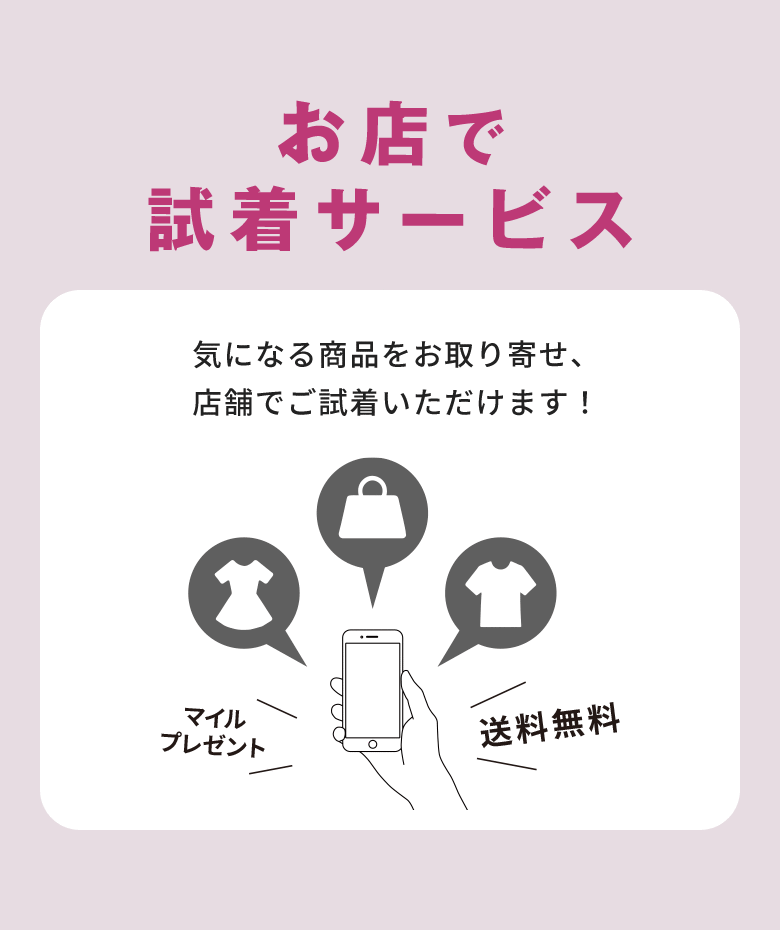 お店で試着サービス 気になる商品をお取り寄せ、店舗でご試着いただけます！