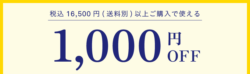 創業祭 1,000円OFFクーポン