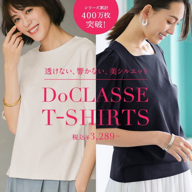 シリーズ累計340万枚突破！透けず、響かず、美しい。ドゥクラッセTシャツ