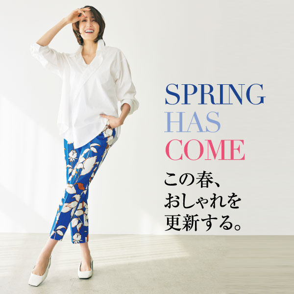 SPRING HAS COME この春、おしゃれを更新する。