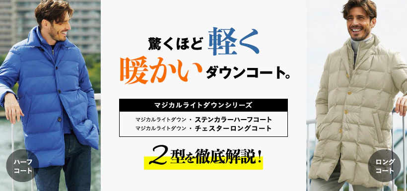 驚くほど軽く、暖かいダウンコート。 マジカルライトダウンシリーズ 2型を徹底解説！ マジカルライトダウンコート