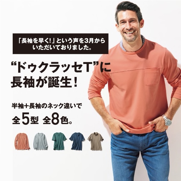 DoCLASSE Tシャツ長袖