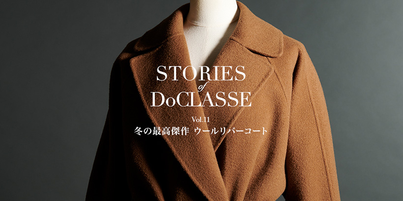 STORIES of DoCLASSE Vol.11 冬の最高傑作 ウールリバーコート