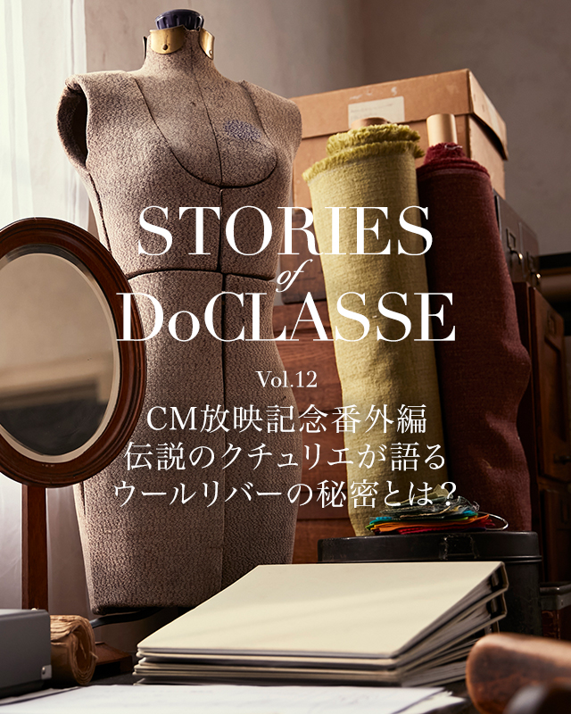 STORIES of DoCLASSE　Vol.12 CM放映記念番外編　伝説のクチュリエが語るウールリバーの秘密とは？